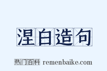 涅白造句是什么意思的图片